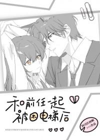 和前任一起被困电梯后阿司匹林百度