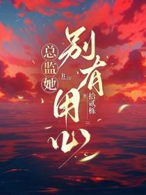 总监她别有用心了