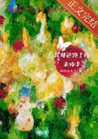 我那逃跑了的未婚妻番外