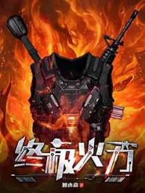 终极火力完整版