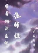 带糊涂系统追女皇