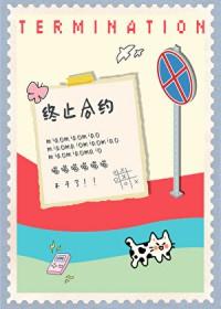 终止合约并要求结清