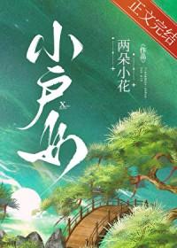 小户女 戏尔