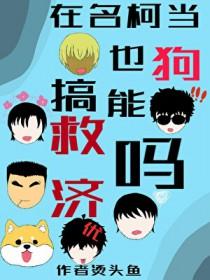 名柯同人推荐