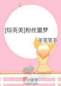 综英美粉丝噩梦免费阅读