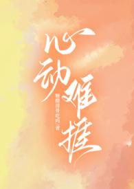 心动难捱在线观看