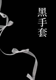 黑手套代表什么意义