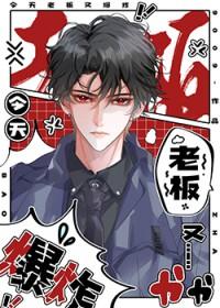 老板今天又吃醋了笔趣阁