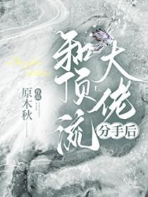 和顶流前男友分手后 我红了