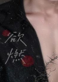 欲燃(1V1H) - 馥柠