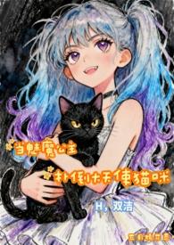 男主变成魅魔公主