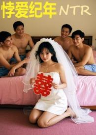 悖爱纪年 by晚上更新