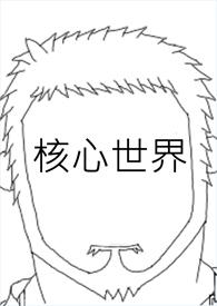 核心世界里有什么