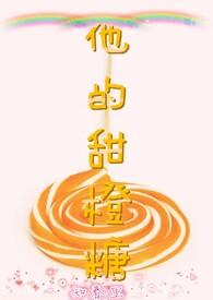 他的甜甜全文免费