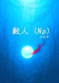 鲛人饵by崔生