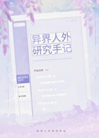 异界人外研究手记格格党