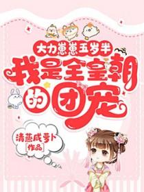 我是全皇朝的团宠全
