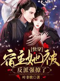 快穿宿主她被反派强撩了全集