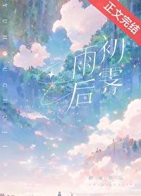雨后初霁读音