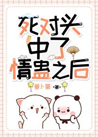 和死对头成了合的情侣