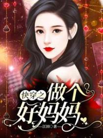 快穿当好妈妈文