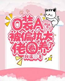 o装a翻车后被偏执大佬圈养了讲的什么