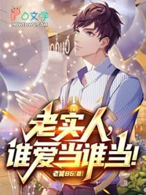 谁还当老实人啊!老
