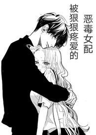 (快穿)被狠狠疼爱的恶毒女配-百h