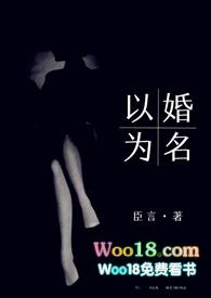 以婚为名 (高干 婚恋 1v1)完整版