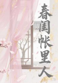 春闺梦里人免费阅读全文