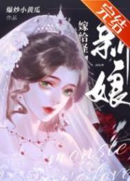 怪物的新娘单元文