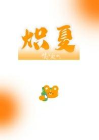 炽夏