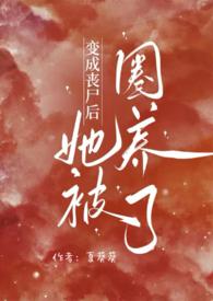 变成丧尸后我面瘫了42章