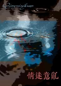 情迷意乱(女出轨NTR)_风雨不休最新章