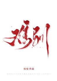 难驯 晋江