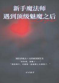 一出新手村就遇到顶级魅魔