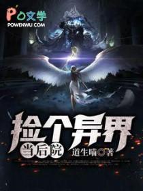 捡回一个异界女团
