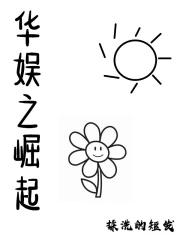 华娱之巨星崛起完整版