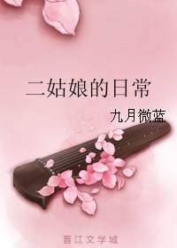 二姑娘全文阅读免费阅读