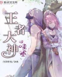 大神玩王者