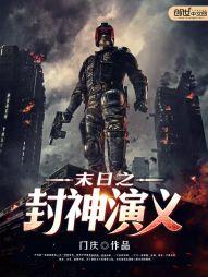 末世封神路叫什么名字