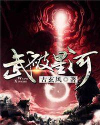 武破星天深海复生