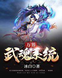 无限武魂碾压万界