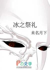 圣遗物祭冰之人