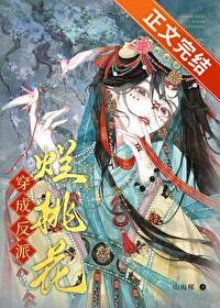 穿成反派烂桃花的
