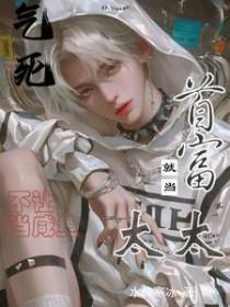 就当首富太太(他比情深)by水怜寒冰