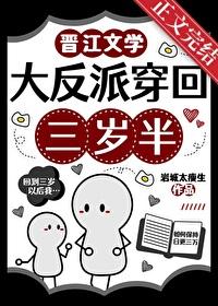 大反派穿回三岁半txt百度