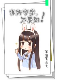 请 保母