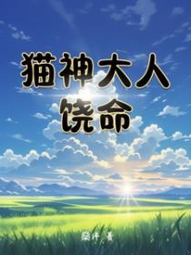 猫神大人与七颗星星百度百科