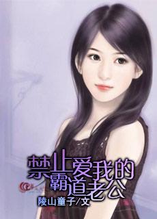 霸道老公放肆爱